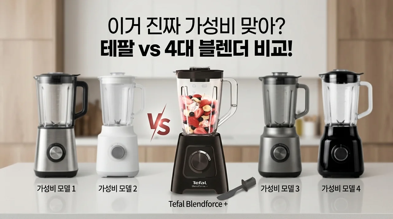도대체 얼마길래? 테팔 블렌드포스 플러스 믹서기 및 가성비 4종 전격 비교