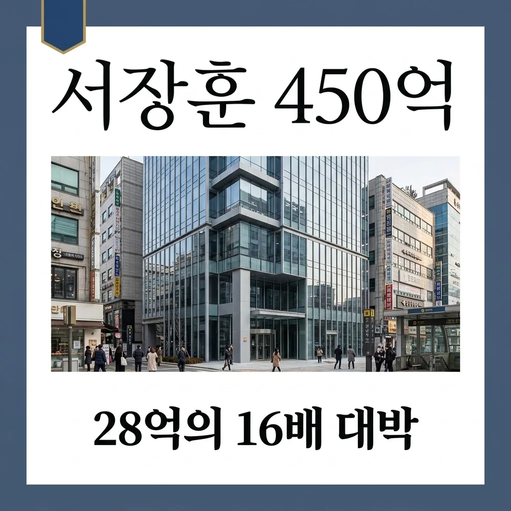 서장훈 서초동 건물 450억 매물! 28억 투자로 420억 시세차익 거둔 비결