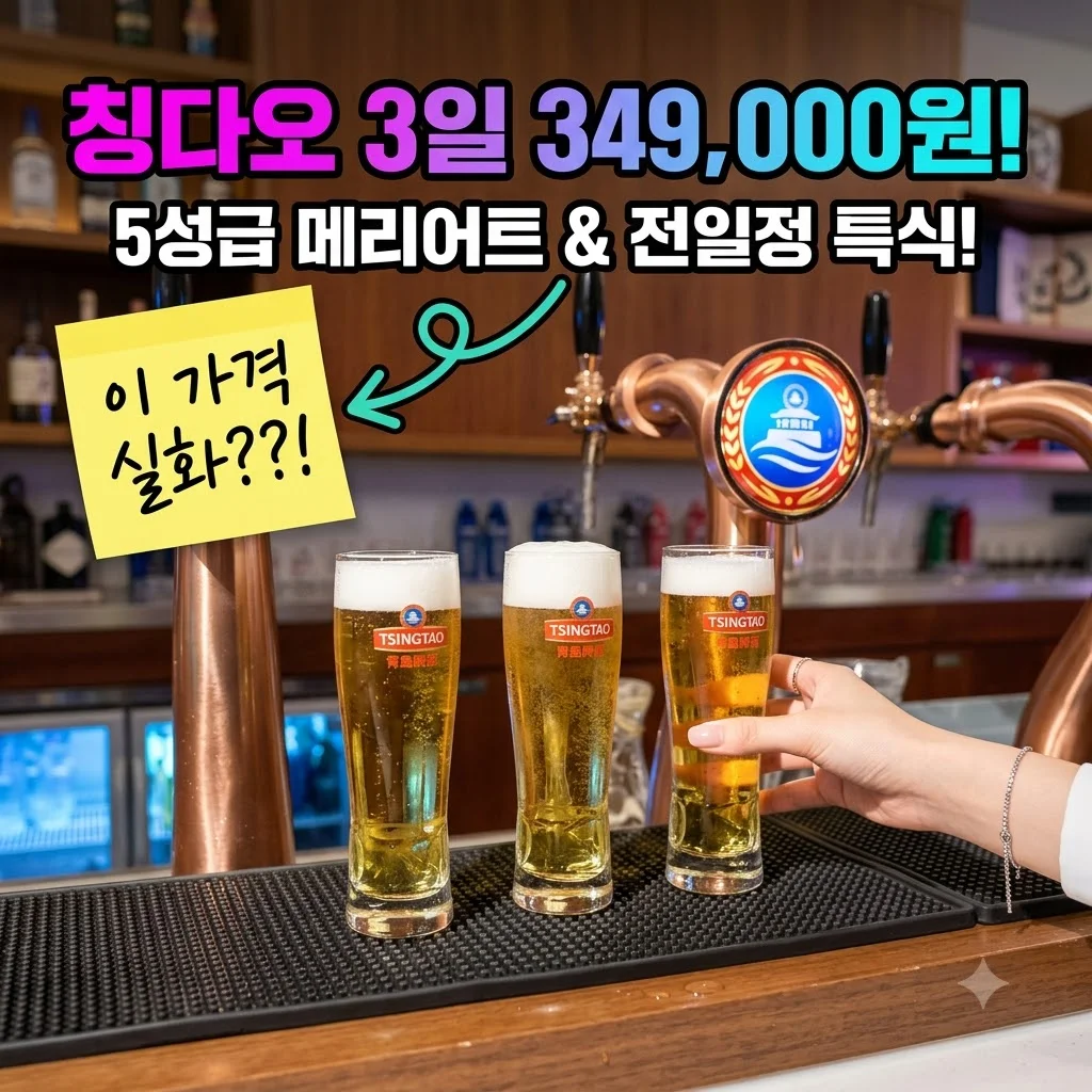 칭다오 3일 349,000원! 5성급 메리어트+NO쇼핑+전일정 특식