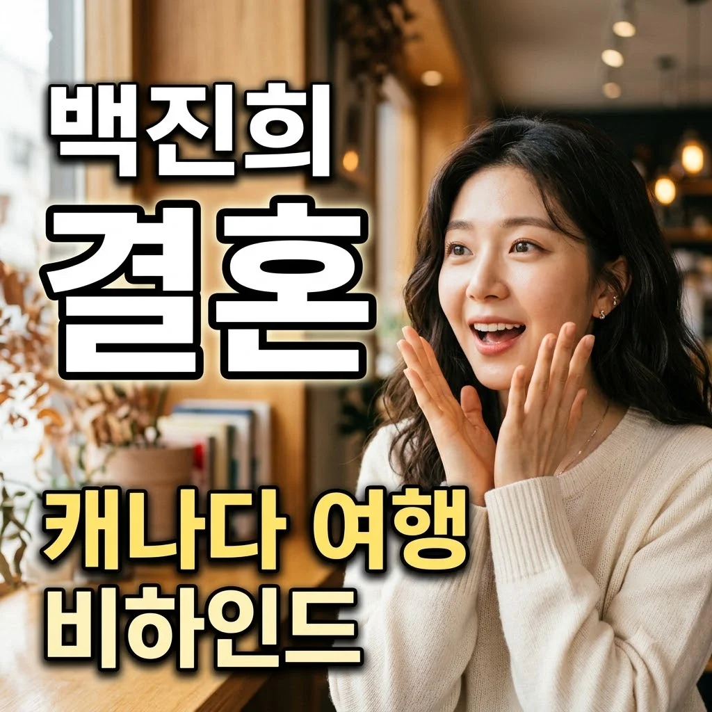 백진희 예비남편과 캐나다 여행 재조명.. 알고 보니 이유가 있었다?