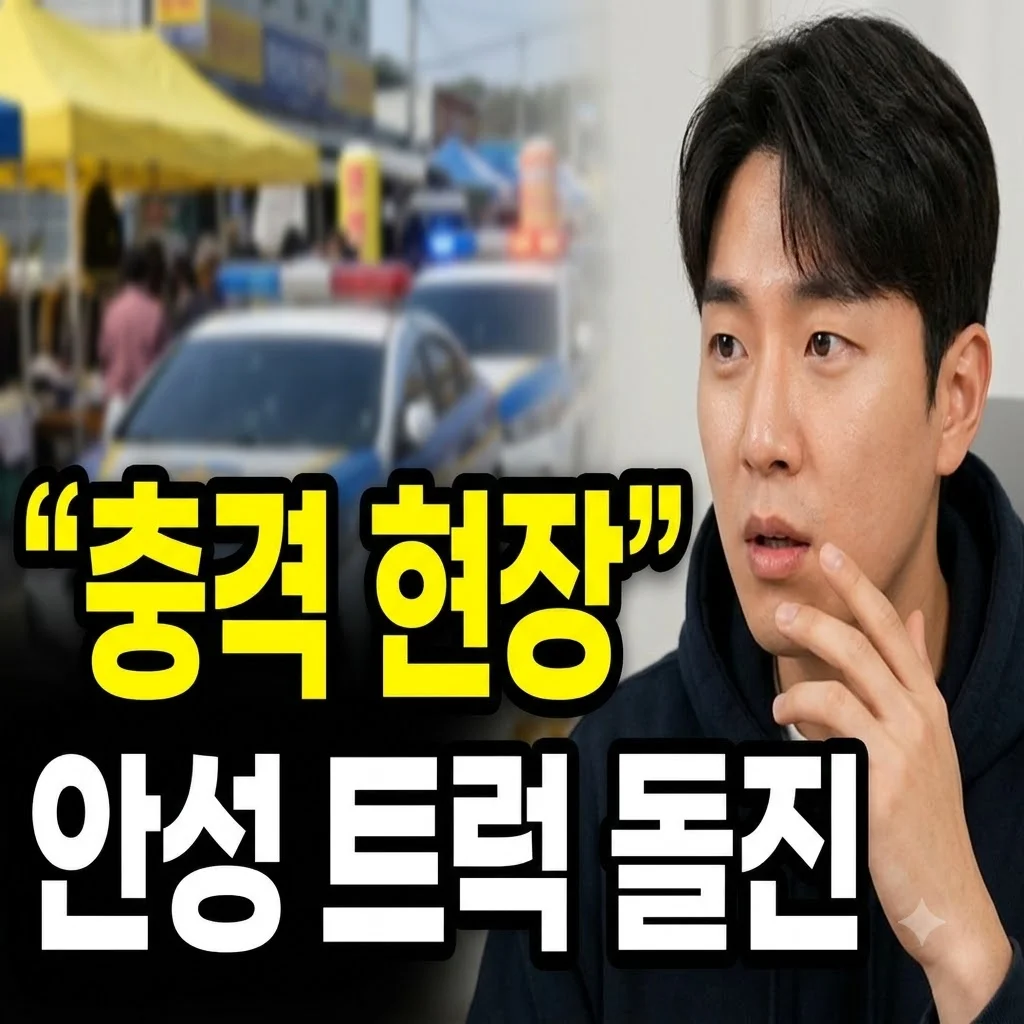 안성 플리마켓 트럭 돌진 충격 현장.. 1톤 트럭 덮쳐 아수라장 된 이유