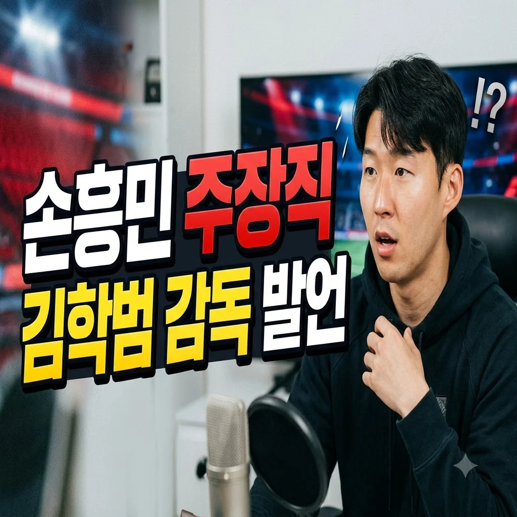 김학범 손흥민 주장직 발언 시사점과 대표팀 리더십 파장 정리
