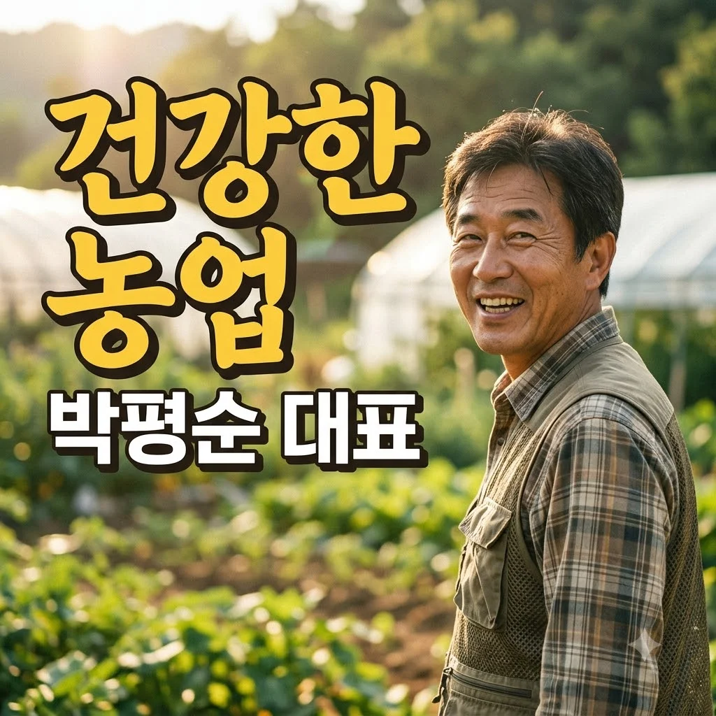 오가닉포에버 박평순 대표의 철학과 친환경 농업 이야기