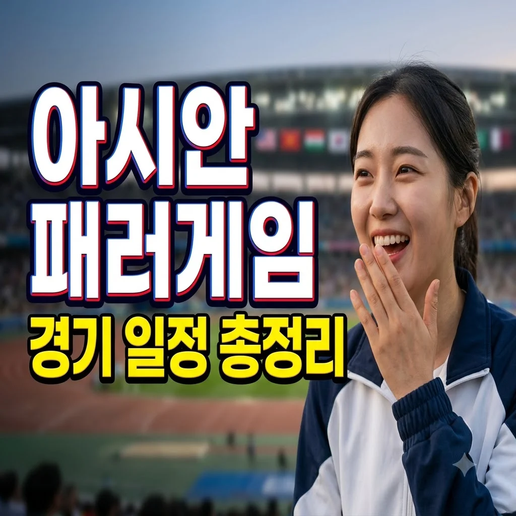 아이치나고야 아시안 패러게임 일정과 경기 종목 관전 포인트 총정리