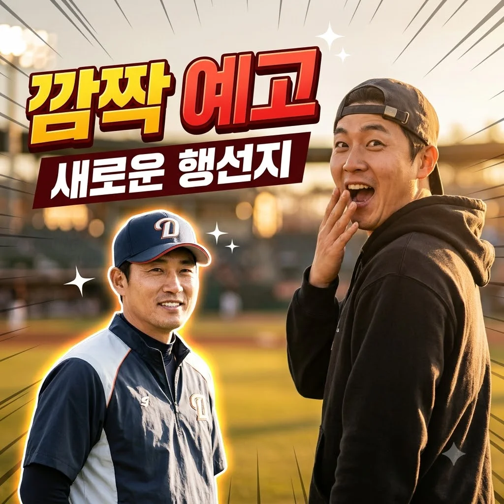 이대형 코치직 행선지 깜짝 예고, 새로운 도전의 시작과 배경