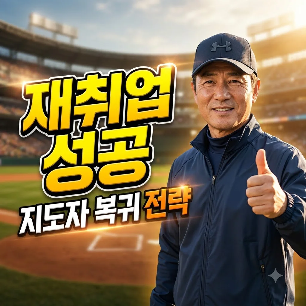손혁 코치 재취업 성공 요인과 스포츠 지도자 경력 관리 전략